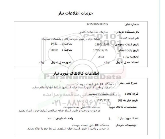 استعلام, استعلام  دستگاه IBC 