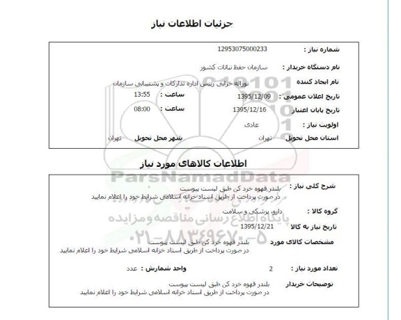 مناقصه , مناقصه بلندر قهوه خرد کن 
