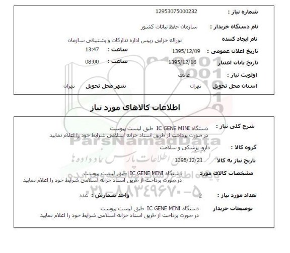 استعلام , استعلام دستگاه IC GENE MINI 