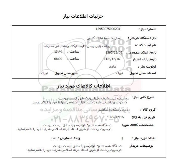 استعلام دستگاه شستشوی اولتراسونیک
