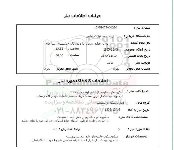 استعلام میکروسکوپ مانیتوردار