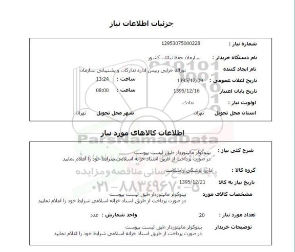 استعلام بینوکلر مانیتوردار