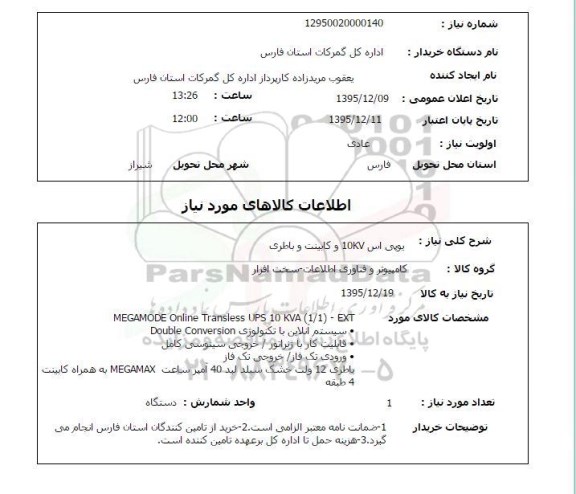 استعلام, استعلام  یو پی اس 10KV و کابینت و باطری
