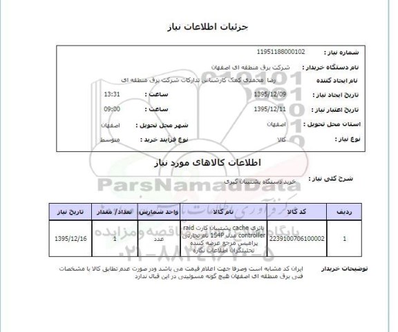 استعلام, استعلام خرید دستگاه پشتیبان گیری 