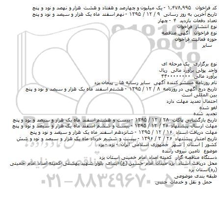 فراخوان مناقصه , فراخوان مناقصه تامین نیروی راننده    