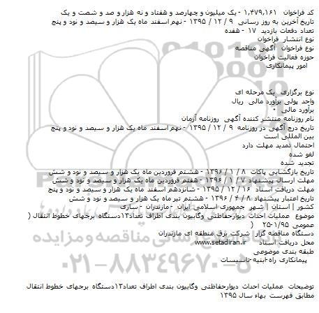 فراخوان مناقصه , فراخوان مناقصه عملیات احداث دیوار حفاظتی و گابیون بندی اطراف تعداد ۱۳ دستگاه برجهای خطوط انتقال 