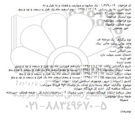 فراخوان , فراخوان واگذاری غرفه بسته بار و امانات بار ترمینال ۲و۴ فرودگا مهرآباد