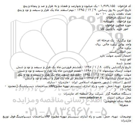 فراخوان , فراخوان تهیه، حمل، نصب و راه اندازی سیستم تهویه مطبوع VRF