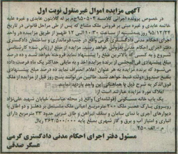 مزایده,مزایده خانه مسکونی قولنامه ای دویست متر نوبت اول 