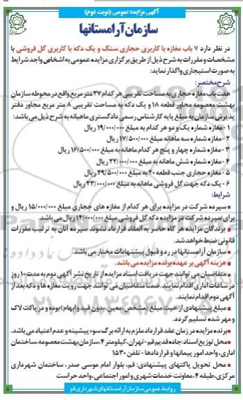 آگهی مزایده عمومی،آگهی مزایده عمومی واگذاری 7 باب مغازه با کاربری حجاری سنگ-