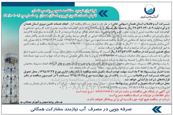 فراخوان تجدید مناقصه عمومی یک مرحله ای , فراخوان مناقصه انجام خدمات تامین نیروی انسانی تجدید