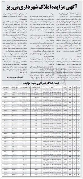 مزایده,مزایده فروش املاک شهرداری کاربری مسکونی 
