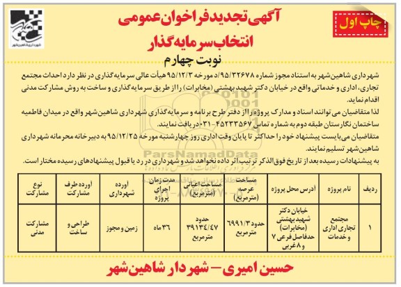 تجدید , فراخوان احداث مجتمع تجاری ، اداری و خدماتی - نوبت چهارم 