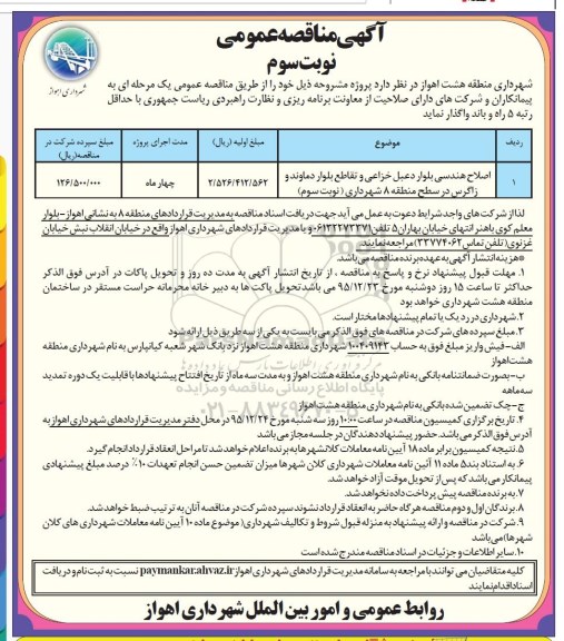 آگهی مناقصه عمومی , مناقصه عمومی اصلاح هندسی بلوار  نوبت سوم