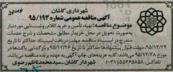 آگهی مناقصه  عمومی, مناقصه تهیه، تامین و خرید اقلام روشنایی 