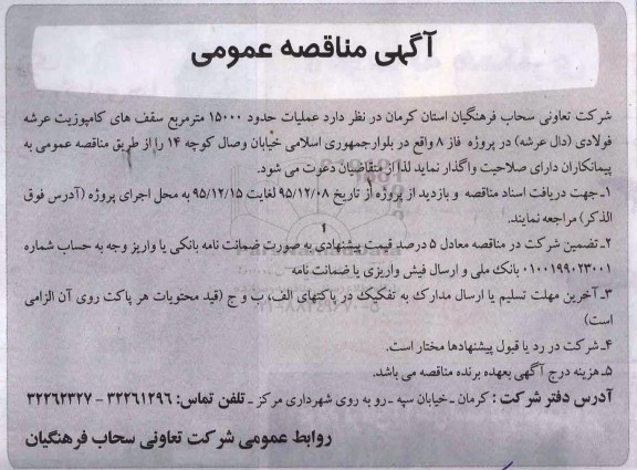 آگهی مناقصه، مناقصه عملیات حدود 15000 مترمربع سقف های کامپوزیت عرشه فولادی 