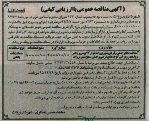 آگهی مناقصه عمومی با ارزیابی کیفی, مناقصه آسفالت معابر اصلی و فرعی