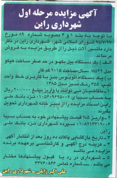 مزایده , مزایده یک دستگاه بیل بکهو و اتوبوس بنز 