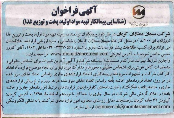 فراخوان , فراخوان شناسایی پیمانکار تهیه مواد اولیه ، پخت و توزیع غذا 