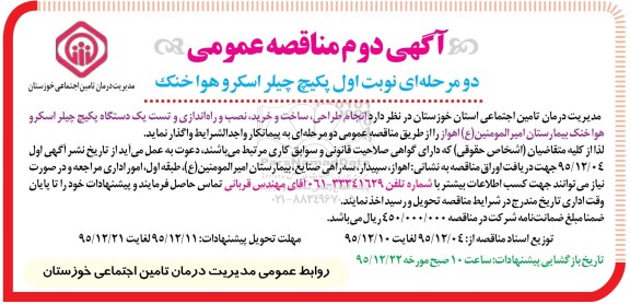 آگهی دوم مناقصه عمومی دو مرحله ای , مناقصه پکیج چیلر اسکرو هوا خنک - نوبت دوم 