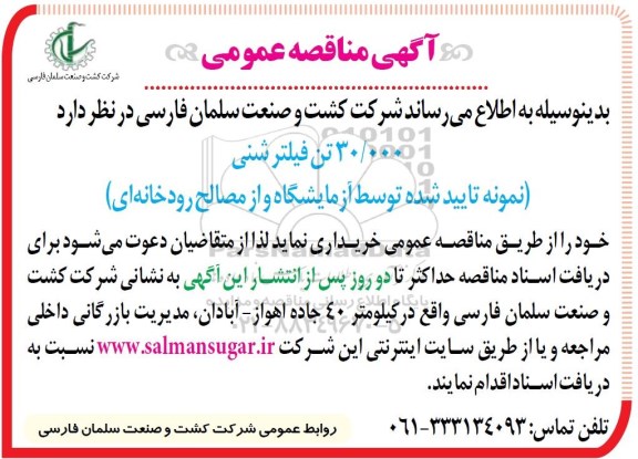 مناقصه 30.000 تن فیلتر شنی نمونه