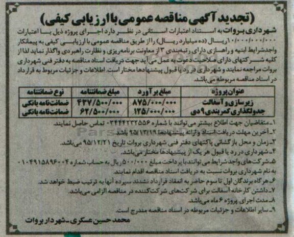 تجدید آگهی مناقصه عمومی, مناقصه زیرسازی و آسفالت... تجدید
