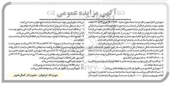 آگهی مزایده عمومی , مزایده واگذاری طبقات دوم و سوم ساختمان دارالقرآن خرمدشت 95/12/8