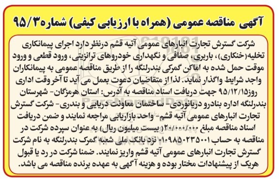 مناقصه , مناقصه  انجام خدمات تخلیه (خنکاری )باربری، نگهداری و بارشماری خودورهای ترانزیتی ...95.12.9