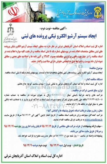 مناقصه , مناقصه ایجاد سیستم آرشیو الکترونیکی پرونده های ثبتی 95.12.9 نوبت دوم 