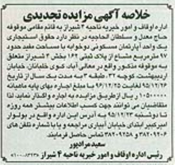 مزایده,مزایده واگذاری حقوق استیجاری اپارتمان دو خوابه تجدید