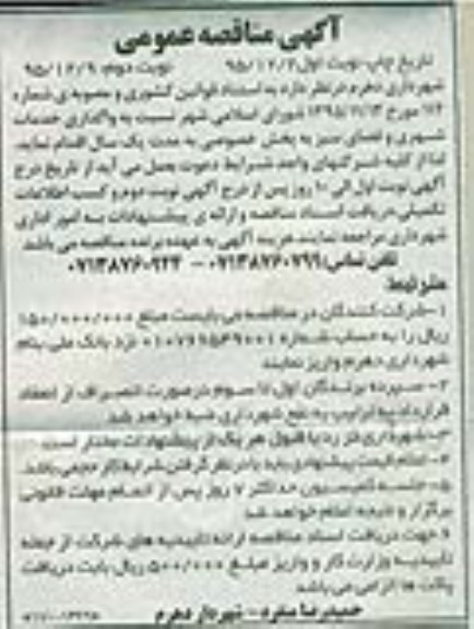 آگهی مناقصه عمومی , مناقصه واگذاری خدمات شهری و فضای سبز نوبت دوم