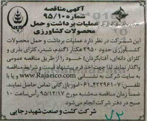 آگهی مناقصه , مناقصه عملیات برداشت و حمل محصولات کشاورزی 