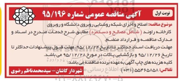 آگهی مناقصه  عمومی, مناقصه اصلاح و اجرای شبکه روشنایی روبروی دانشگاه 