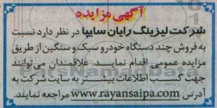 آگهی مزایده , مزایده فروش چند دستگاه خودرو سبک و سنگین