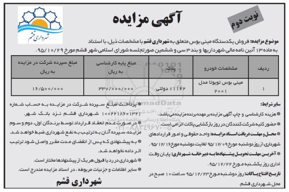 مزایده واگذاری فروش یکدستگاه مینی بوس - نوبت دوم