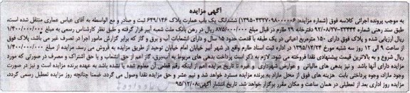 مزایده,مزایده ششدانگ یکباب عمارت اعیان 150مترمربع
