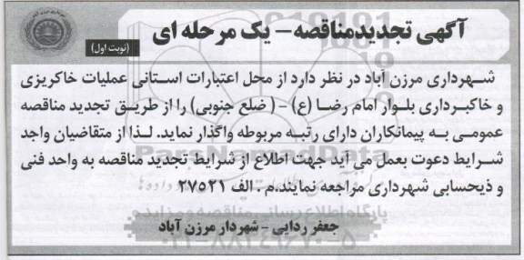تجدید مناقصه , تجدید مناقصه عملیات خاکریزی و خاکبرداری بلوار 