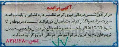 آگهی مزایده , مزایده اجاره فضایی بابت بوفه