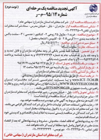 آگهی تجدید  مناقصه مرحله ای , مناقصه خرید ماژول 25 زوجی ... نوبت دوم