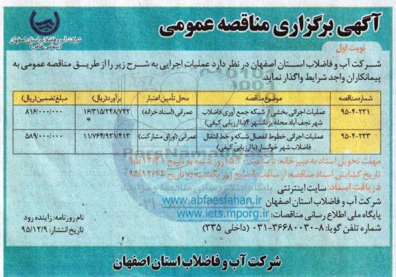 آگهی برگزاری مناقصه عمومی , مناقصه عملیات اجرائی بخشی از شبکه جمع آوری فاضلاب شهر نجف آباد ...