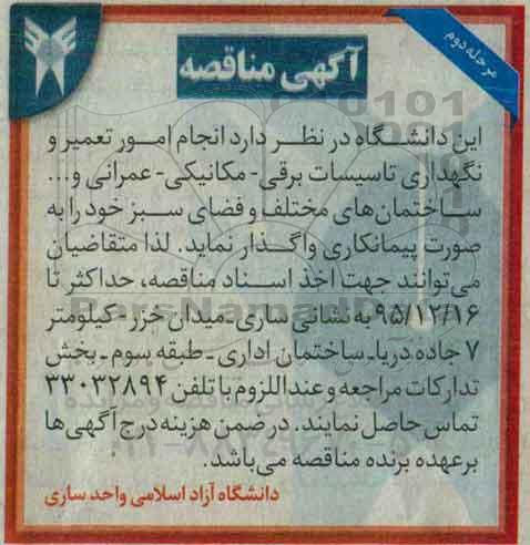 آگهی مناقصه , مناقصه انجام امور تعمیر و نگهداری تاسیسات برقی ، مکانیکی...مرحله دوم 