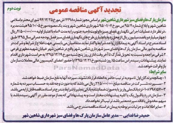 عملیات اجرائی نگهداری فضای سبز با اولویت ناحیه جنوب نوبت دوم