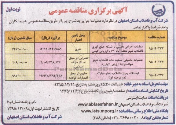 آگهی برگزاری مناقصه عمومی , مناقصه عملیات اجرایی بخشی از شبکه جمع آوری فاضلاب و ...