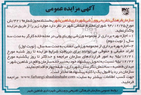 آگهی مزایده عمومی , مزایده اجازه بهره برداری از مجموعه ورزشی ...