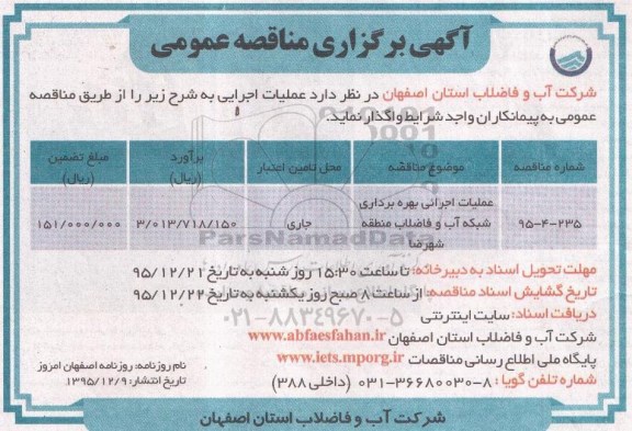 آگهی برگزاری مناقصه عمومی , مناقصه عملیات اجرائی بهره برداری از شبکه آب و فاضلاب