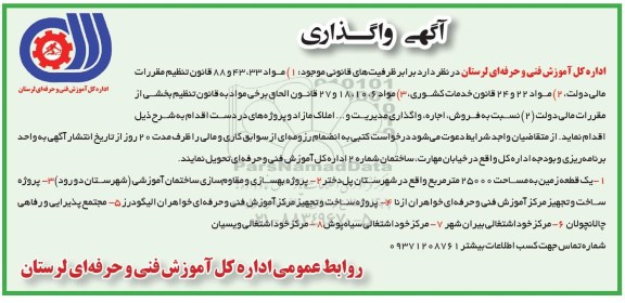آگهی واگذاری ،آگهی واگذاری فروش ، اجاره ، واگذاری مدیریت و ... املاک مازاد