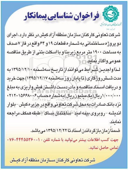 فراخوان شناسایی پیمانکار  اجرای دو پروژه ساختمانی