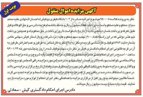 مزایده,مزایده تعداد 900 سهم نزد شرکت رویال استار کیش 