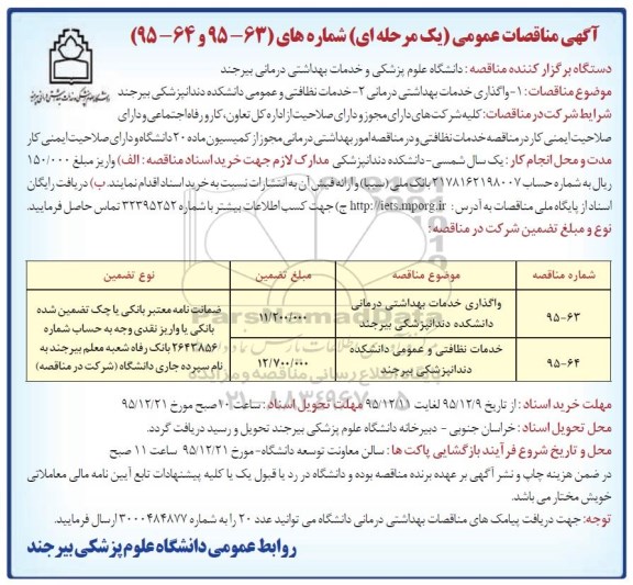 مناقصات عمومی , مناقصات عمومی واگذاری خدمات بهداشتی درمانی و خدمات نظافتی و عمومی دانشکده