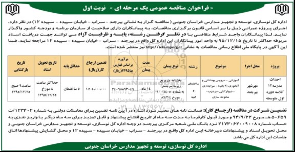 فراخوان مناقصه عمومی, فراخوان مناقصه احداث مدرسه 12 کلاسه دوره اول متوسط